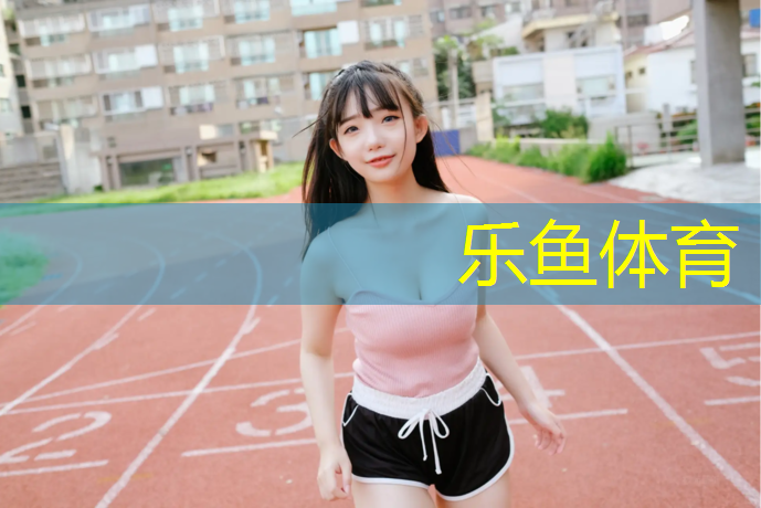 鼎鑫塑胶跑道怎么样