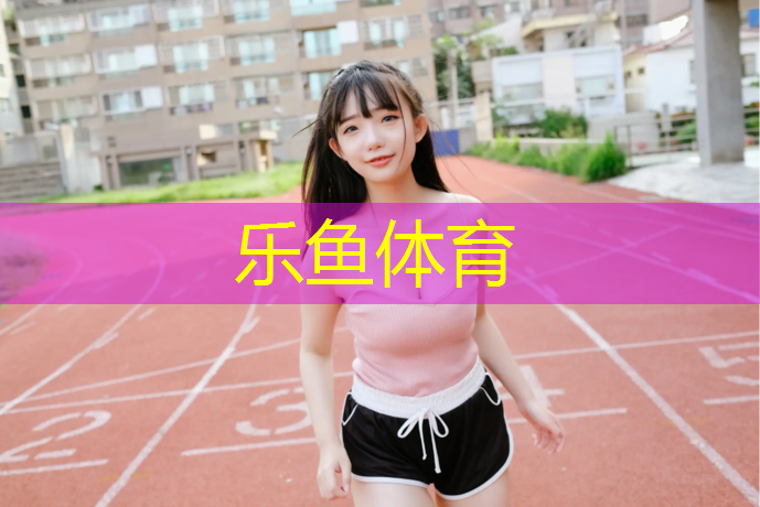 孕早期吸了几口塑胶跑道