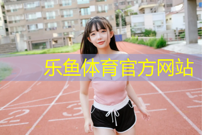 成丰桥塑胶跑道