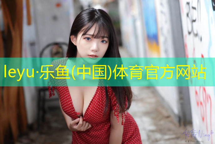 塑胶跑道各类型做法