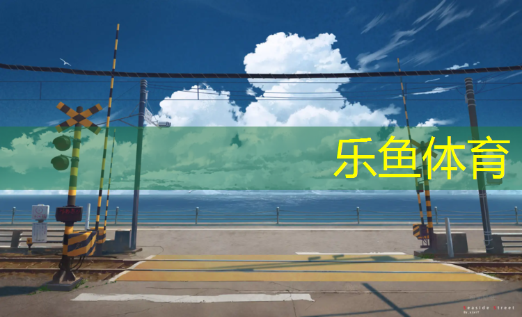 河东600米塑胶跑道