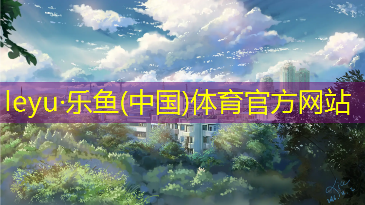 民权锦华园塑胶跑道