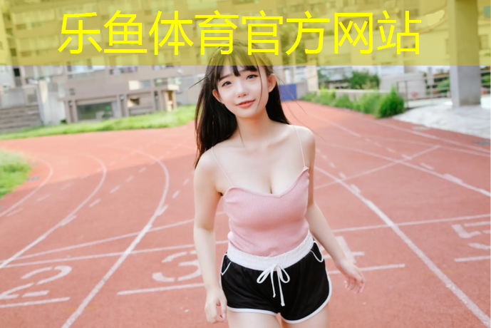 塑胶跑道温度要求
